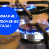 Внимание! Об отключении газа на МКД 20 ул. Гурзуфская с 17.08.2026 по 21.08.2026