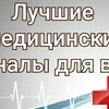 Список федеральных медицинских каналов в МАХ с чатами врачей и юристов