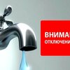 Внимание! Об отключении ХВС на МКД 18, 24/4 ул.Белореченская   27.03.2026г.
