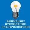 Внимание! Об отключении электроэнергии на МКД 81 ул. Посадская
