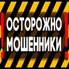 Осторожно! Мошенники!