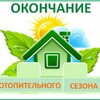 Окончание отопительного сезона 2024г.-2025г. с 12.05.2025г.
